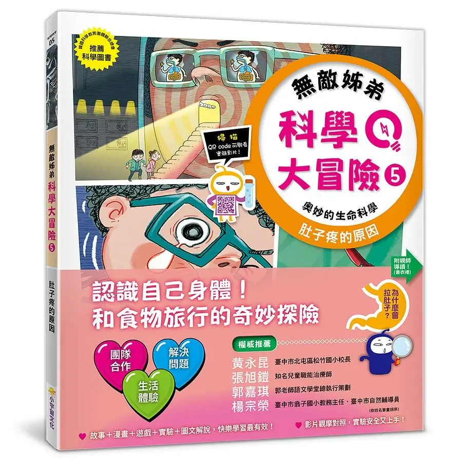 無敵姐弟科學大冒險5 奥妙的生命科学：肚子疼的原因